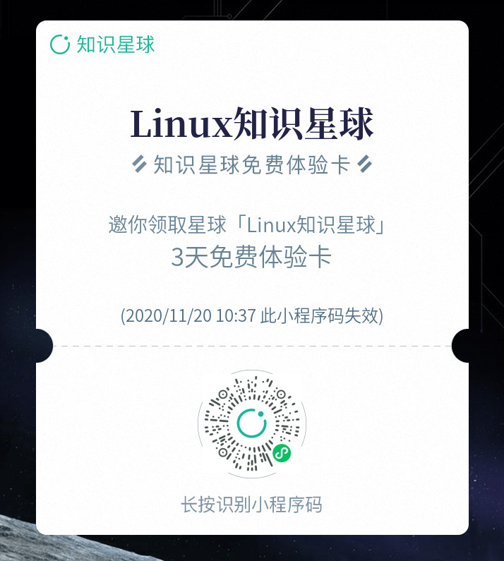 『Linux 知识星球』3 天免费体验卡