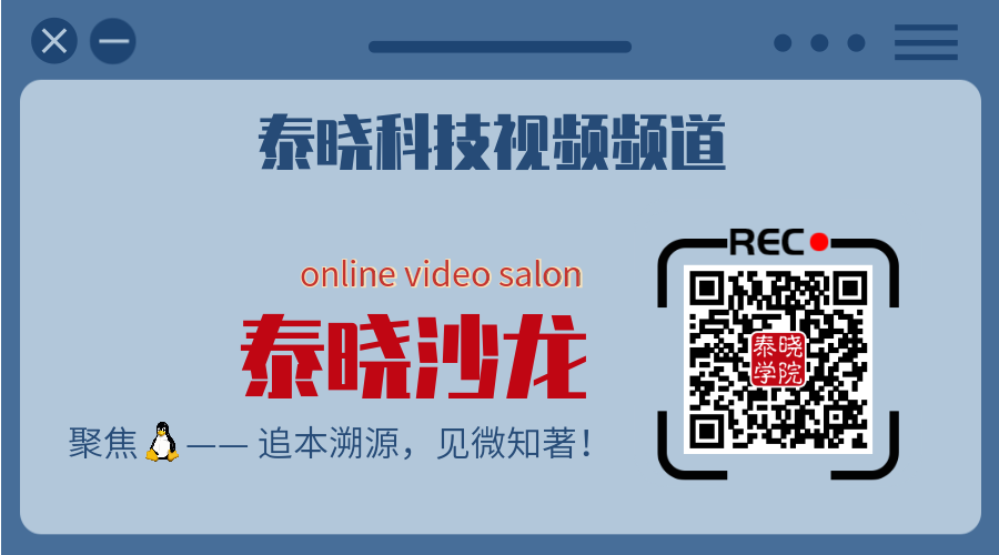 泰晓科技-直播课堂-报名入口